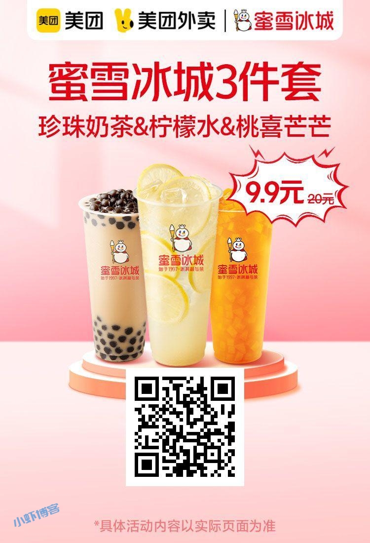 蜜雪冰城9.9三件套券在哪里?全国通用限量领取