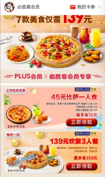 京东plus必胜客优惠怎么用?45元披萨套餐立省31元