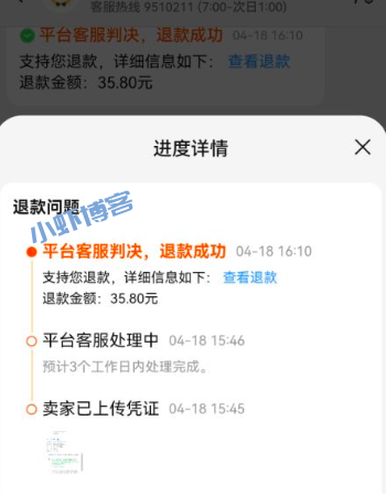 第一次网上购物成功维权,退款35.8元