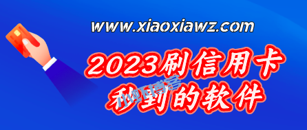 2023刷信用卡秒到的软件(两款手机秒变pos机app)