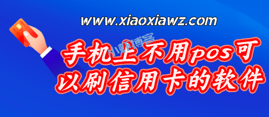 手机上可以刷信用卡的软件,可靠的屈指可数