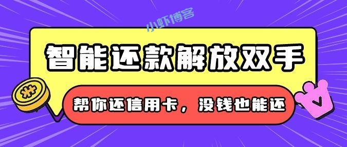 代还款app哪个好?这两个帮还信用卡真的绝了