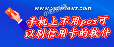瀚汇通刷卡安全吗可靠吗?我的感受不如熊猫优聚