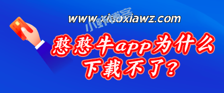 憨憨牛app为什么下载不了?服务器关了已经打不开