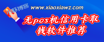 无pos机信用卡取钱软件,两款低费率深受欢迎