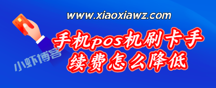 手机pos机刷卡手续费怎么降低?带你解锁省钱小妙招