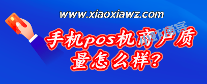 手机pos机商户质量怎么样?可以解决风控卡