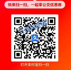 支付宝公交地铁乘车有优惠吗?领取最高10元