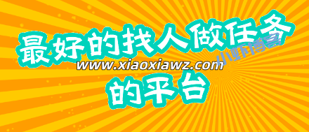 悬赏任务平台哪个好做单?分享最好的找人做任务的平台