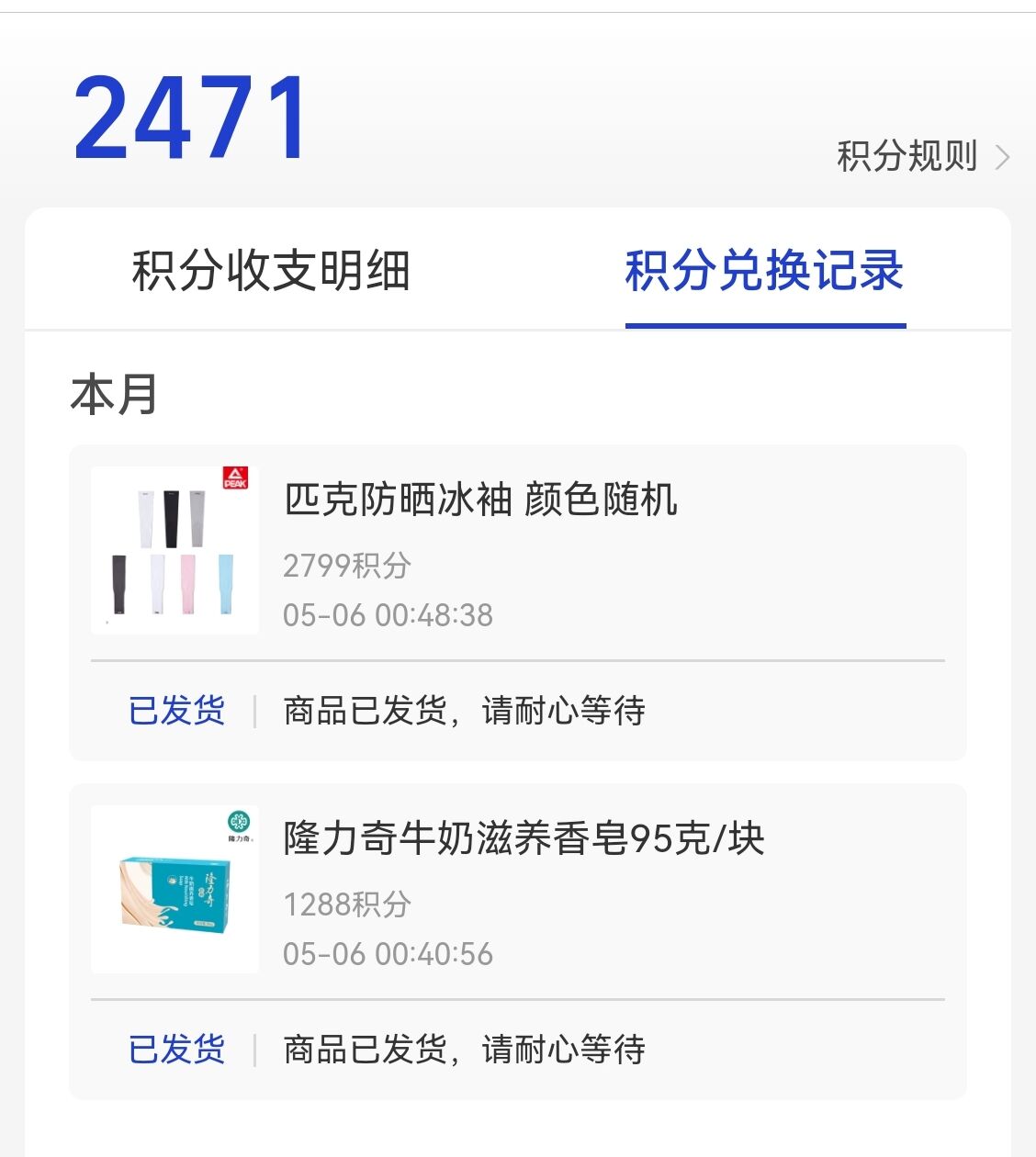 支付宝积分有什么用?我兑换了香皂和防晒冰袖