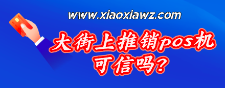 大街上推销pos机可信吗?一点也不安全可靠