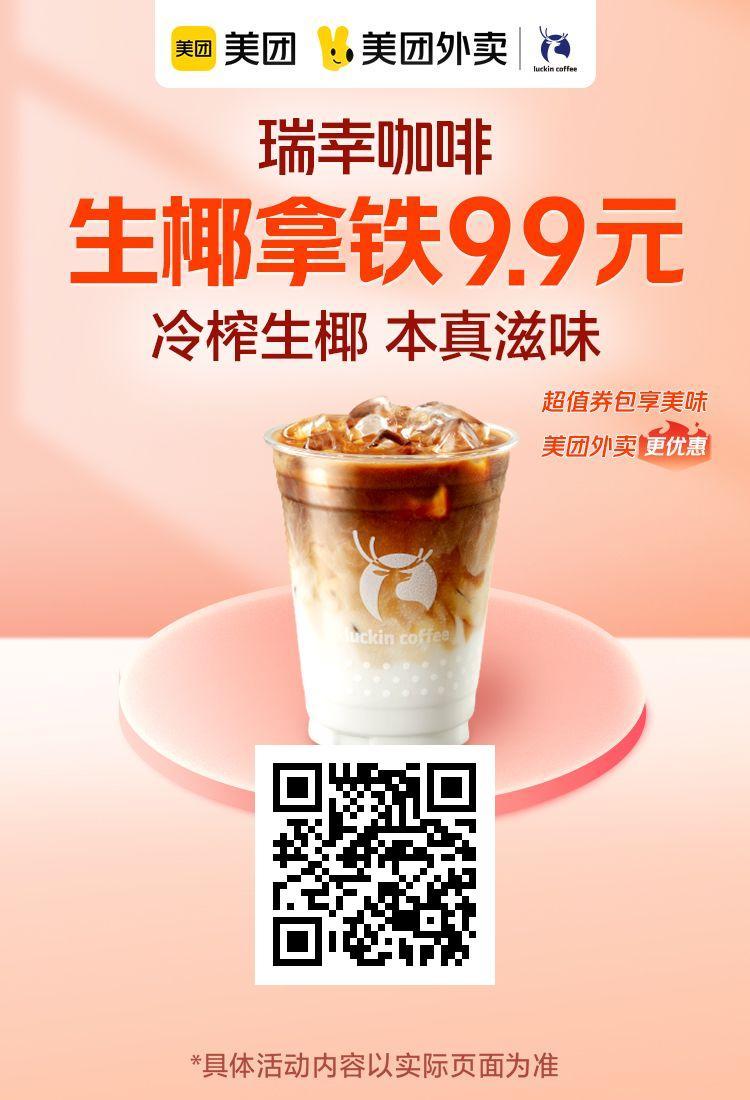 瑞幸生椰拿铁多少钱?目前仅需9.9全国通用