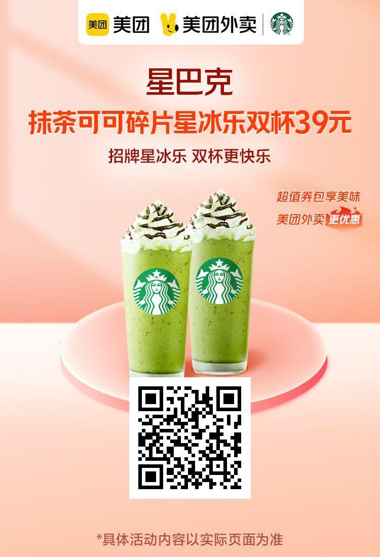 星巴克抹茶星冰乐多少钱?目前39元优惠喝双杯