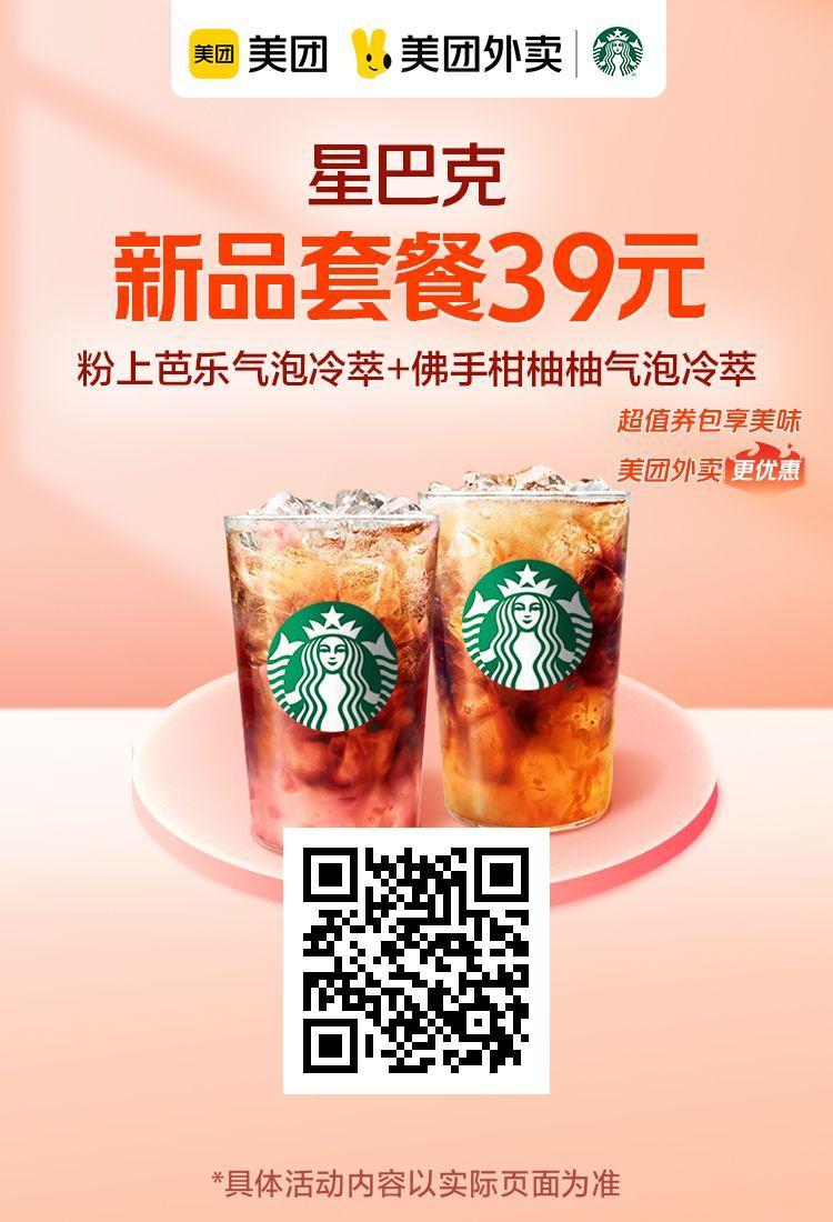 星巴克抹茶星冰乐多少钱?目前39元优惠喝双杯