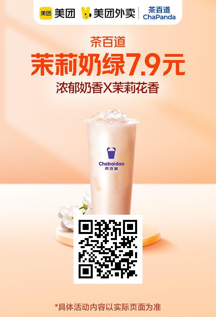 茶百道里面什么最好喝?7.9元喝一杯茉莉奶绿!