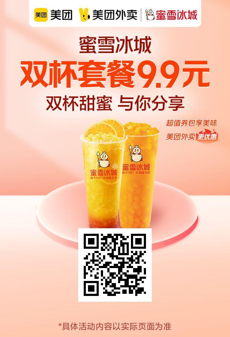 蜜雪冰城喜桃芒芒好喝吗?双杯价仅需9.9元