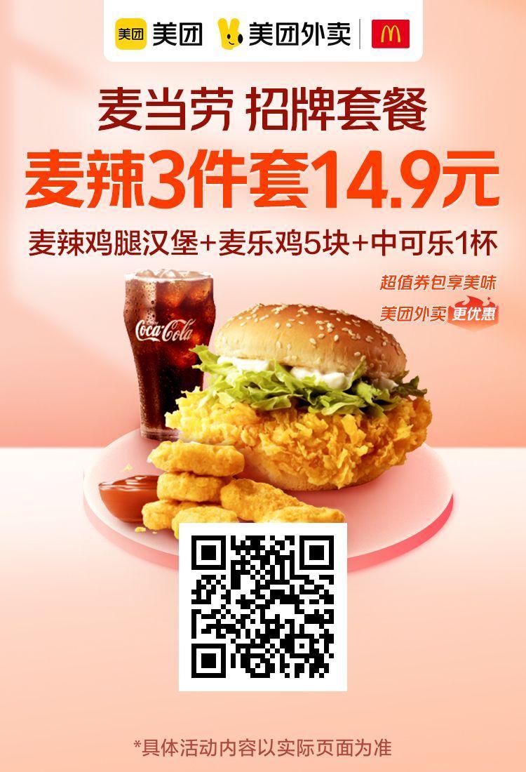 麦当劳最划算的套餐,招牌麦辣3件套仅14.9元