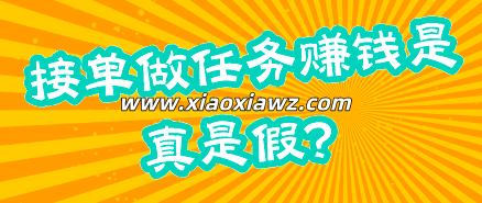 接单做任务赚钱是真是假?目前网络最好的挣钱平台