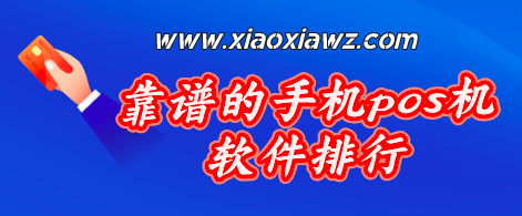 在线刷卡什么app好?靠谱的手机pos机软件排行