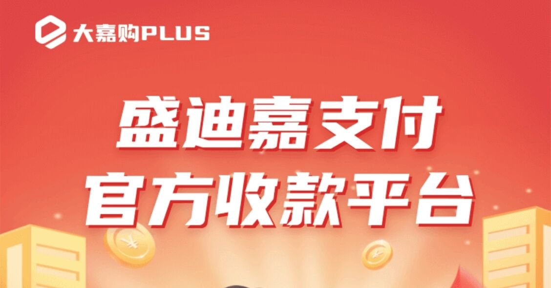 大嘉购plus还能用吗?注册大嘉购邀请码怎么填