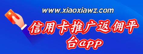 信用卡推广返佣平台app,卡盒的收益蛮高