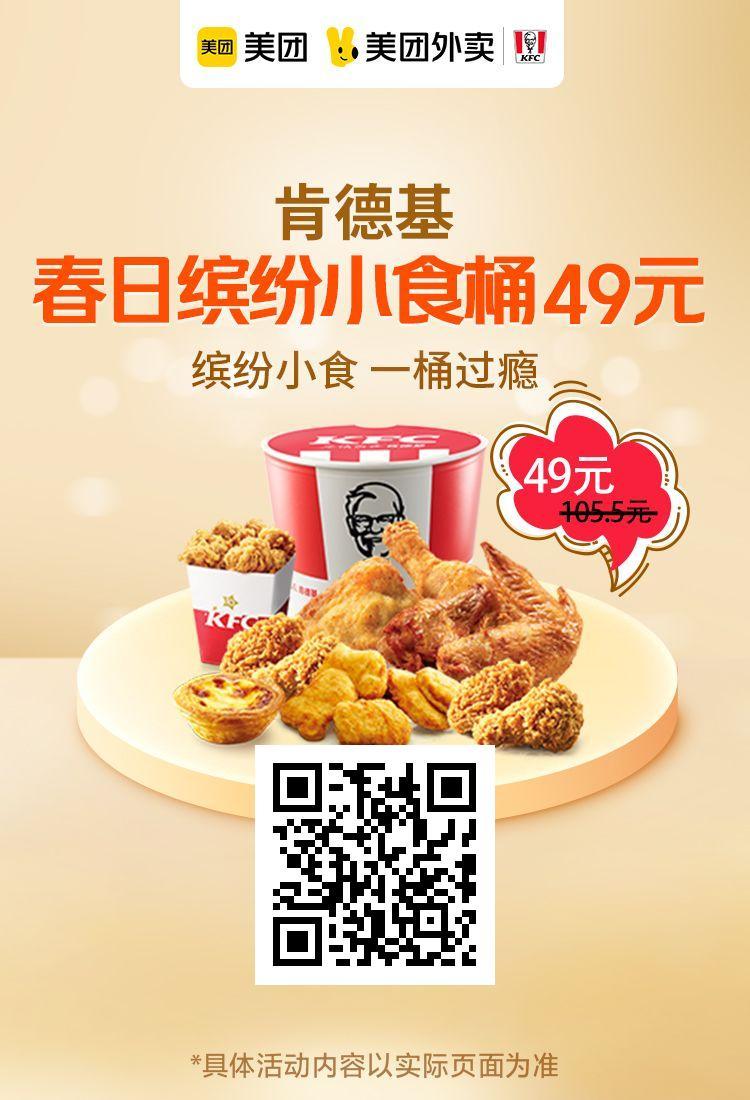 肯德基缤纷小食套餐多少钱?一桶过瘾仅需49元