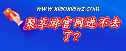 聚享游官网进不去了?类似聚享游的游戏赚钱平台