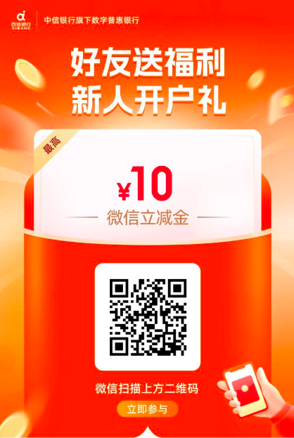 百信银行新人开户礼,最高10元微信立减金
