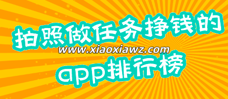 拍照赚钱的平台哪个好?几款最新拍照赚钱兼职app