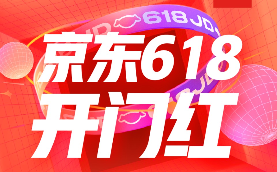 京东618活动入口在哪?全民拆快递瓜分20亿红包