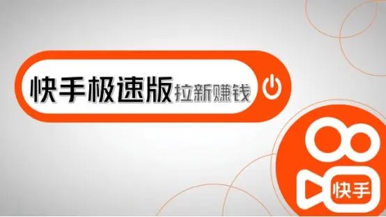 快手极速版在哪接单?分享推广合伙人一手渠道平台