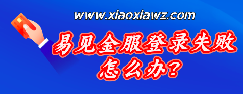 易见金服登录失败怎么办?别慌还有更好用的软件