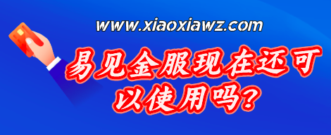 易见金服现在还可以使用吗?确认倒闭刷不了卡了