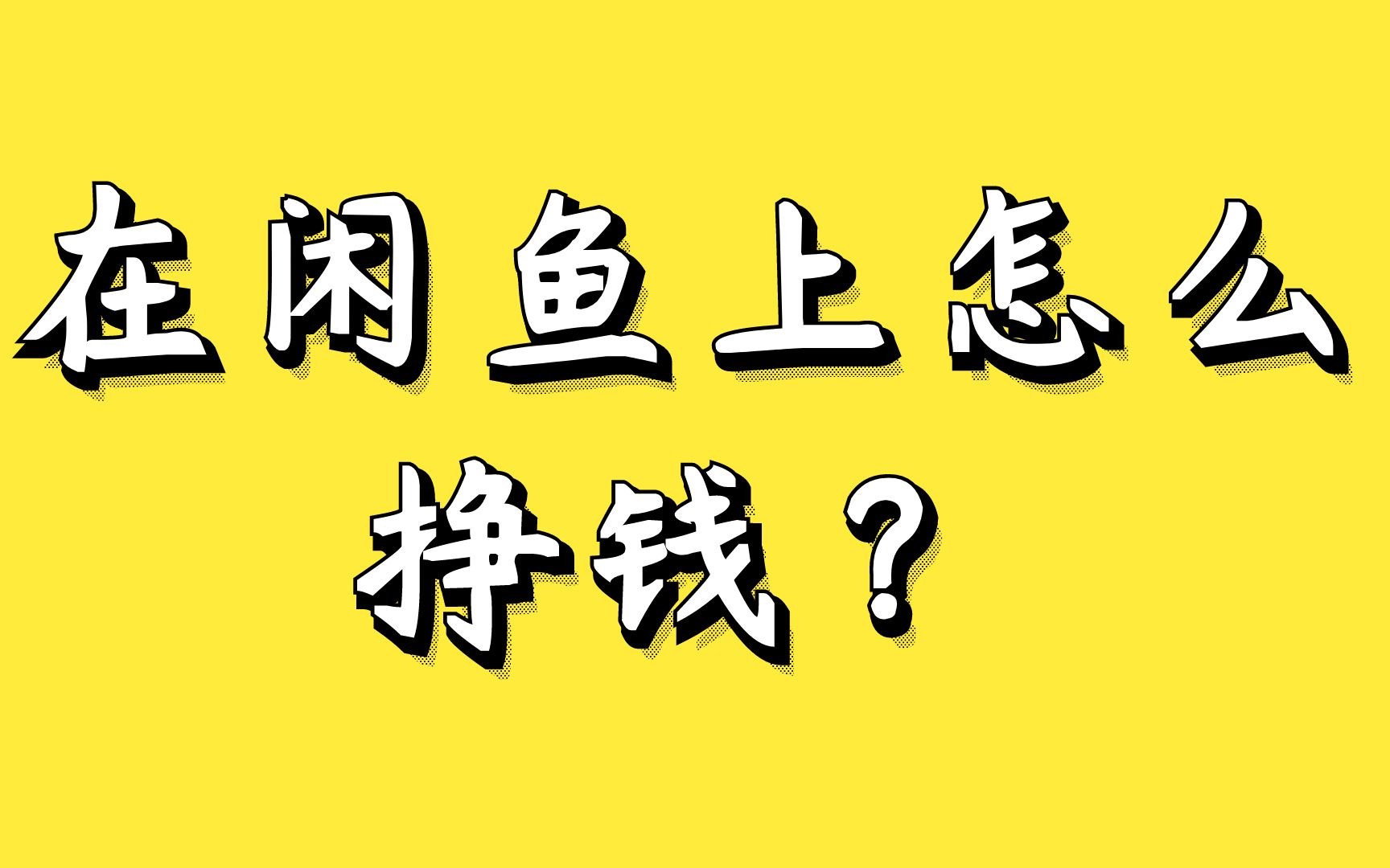做闲鱼真的可以赚钱吗?我在闲鱼一年赚了27万