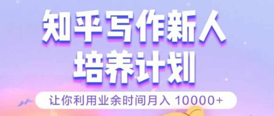 知乎新人培养班3980靠谱吗?不要那么冲动