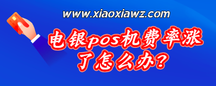 电银pos机费率突然变高万266+3,最新解决方案请查收!