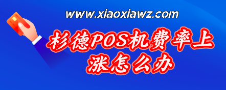 杉徳POS机费率涨至1%+3,公布刷卡可替代的产品