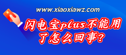 闪电宝plus不能用了怎么回事?线上刷卡已暂停使用!
