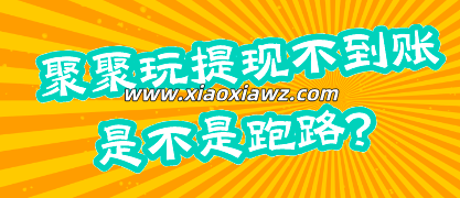 聚聚玩提现不到账,疑似跑路了!