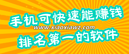 排名第一的赚钱软件(手机可快速能赚钱app好评如潮)