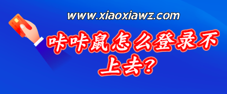 咔咔鼠怎么登录不上去?咔咔鼠改名叫什么了