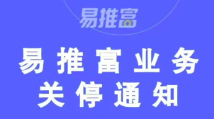 易推富还能推广吗?业务突然关停