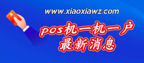 pos机一机一户最新消息,259号文疑似落地