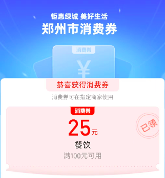 第四届“醉美·夜郑州”消费季,领25元餐饮消费券
