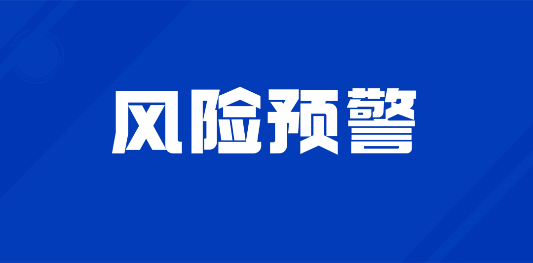 富兴云商怎么用不了了?请注意风险预警!