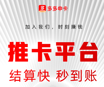 信用卡推广平台哪个好?多多申卡办卡返佣靠谱奖励高