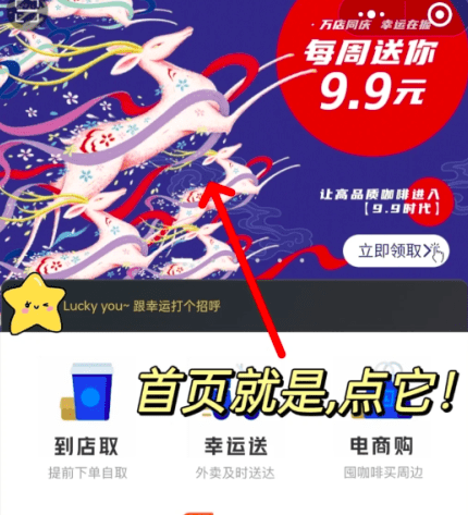 瑞幸咖啡9.9特惠在哪里?万店同庆每周领一次