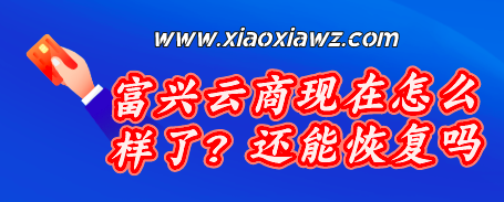 富兴云商登录显示空白页面?类似一样的app真好用