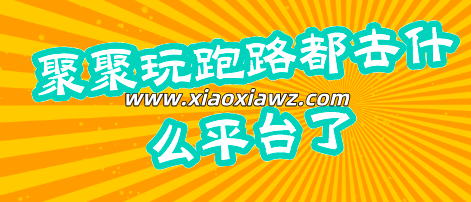 类似聚聚玩的有哪些?聚聚玩跑路都去什么平台了