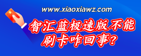 智汇蓝极速版不能刷卡咋回事?7月9日正式关闭
